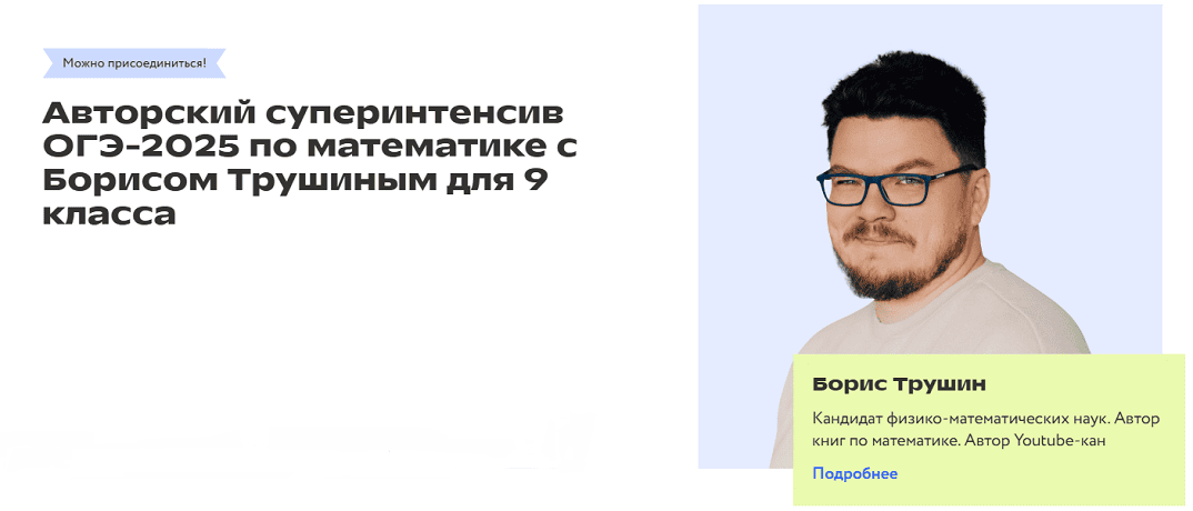 Математика. Суперинтенсив ОГЭ-2025 по математике. 9 класс [Фоксфорд] [Борис Трушин]