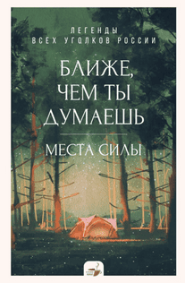 Ближе, чем ты думаешь: места силы. Легенды всех уголков России [Анастасия Климина]