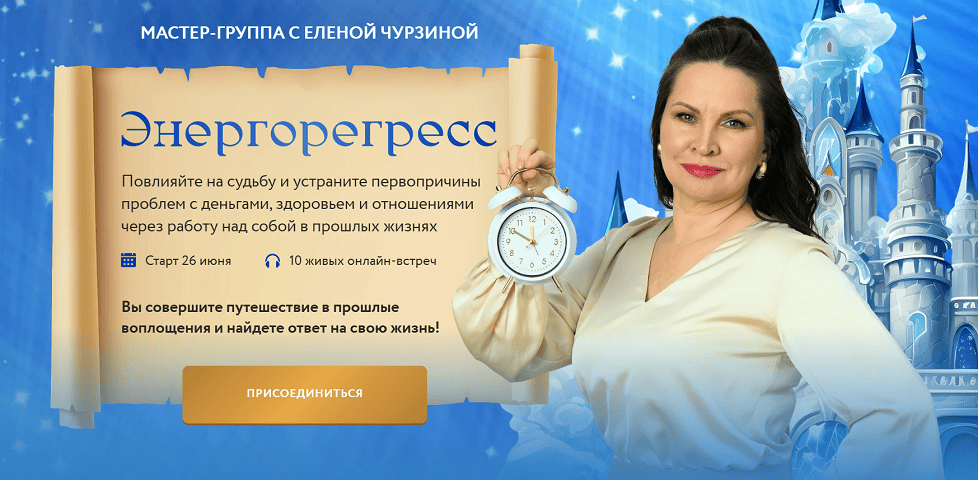 Энергорегресс [Тариф ВИП] [Елена Чурзина]