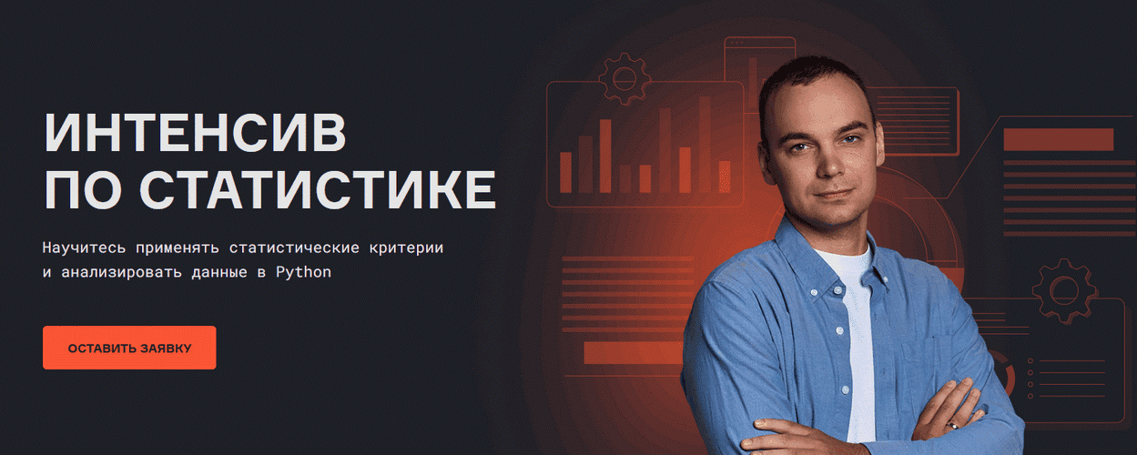 Интенсив по статистике [Анатолий Карпов]
