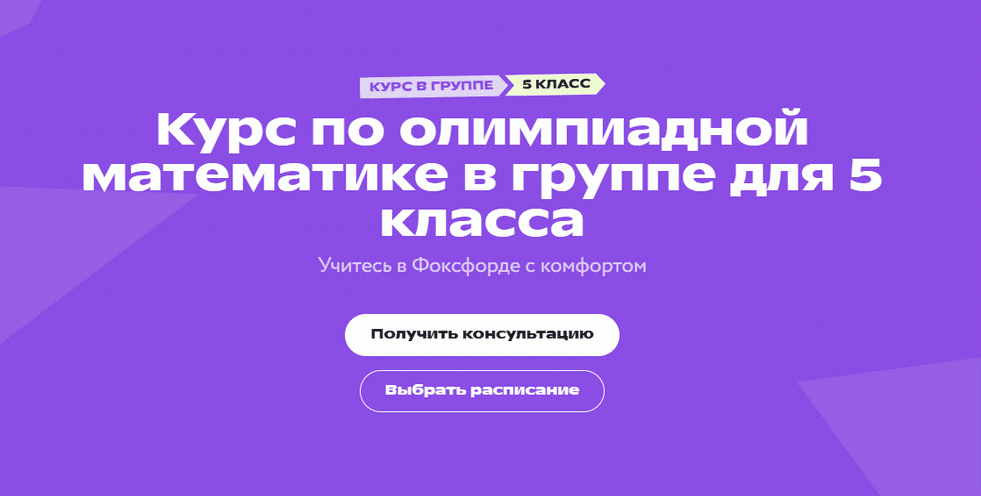 Курс по олимпиадной математике в группе для 5 класса [Фоксфорд] [Анна Лазарева, Михаил Волков, Елизавета Исмаилова]