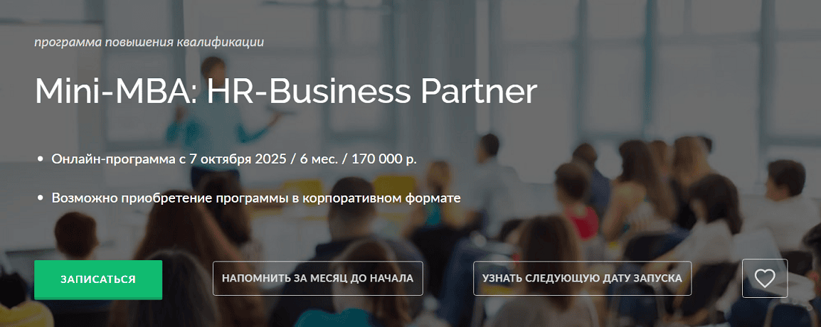 Mini-MBA: HR-Business Partner [ВЭШ] [Наталья Десятник, Маргарита Мичкова, Татьяна Манец]