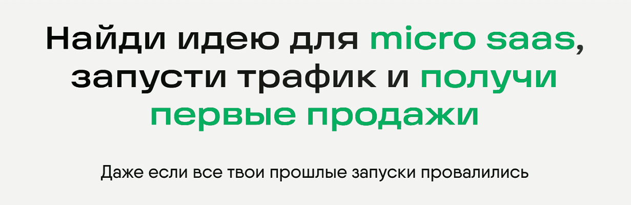 Запусти свой MicroSAAS и доведи до первых продаж. Практикум по Пет Проектам [Михаил Табунов]