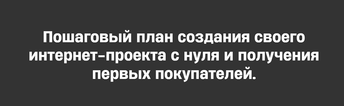 План Капкан. Пошаговый план создания своего проекта с нуля [Михаил Табунов]