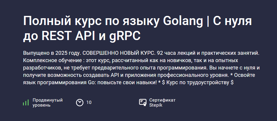 Полный курс по языку Golang. С нуля до REST API и gRPC [stepik] [NeuralGo]
