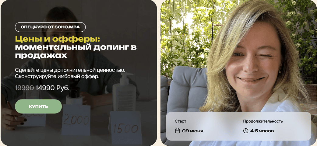 Цены и офферы: моментальный допинг в продажах [SohoMba] [Михаил Уколов, Алина Уколова]