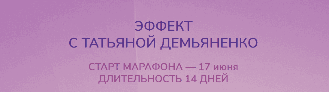 Марафон снижения веса "Эффект" [Татьяна Демьяненко]