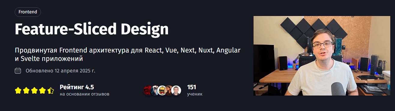 Feature-Sliced Design [Тариф Самостоятельный] [PurpleSchool] [Антон Ларичев]