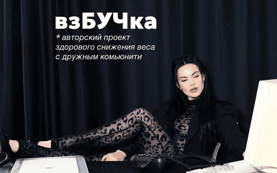 взБУЧка [Анастасия Терехина]