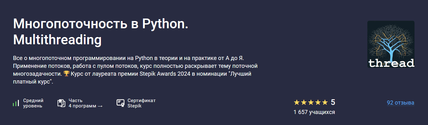 Многопоточность в Python. Multithreading [stepik] [Александр Шибаев]