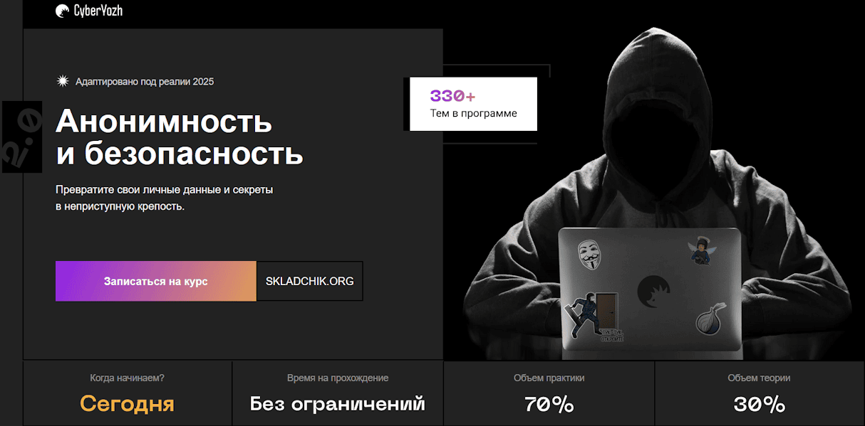 Анонимность и безопасность 2.0 (2025) [CyberYozh] [Евгений Ивченков, LastByte] [Повтор]