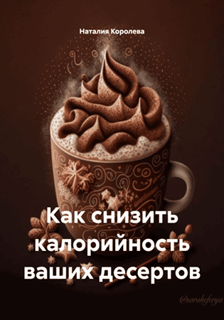 Как снизить калорийность ваших десертов [Наталия Королева]