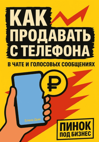 Как продавать с телефона: в чате и голосовых сообщениях [Елена Дым]