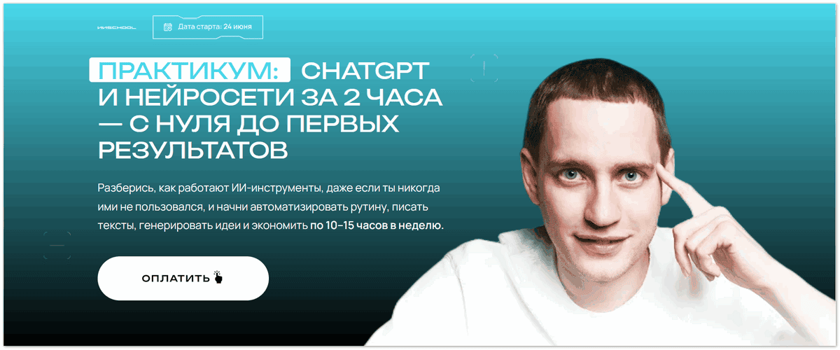 ChatGPT и нейросети за 2 часа [Тариф Максимум с ИИ] [Савелий Гришанин]