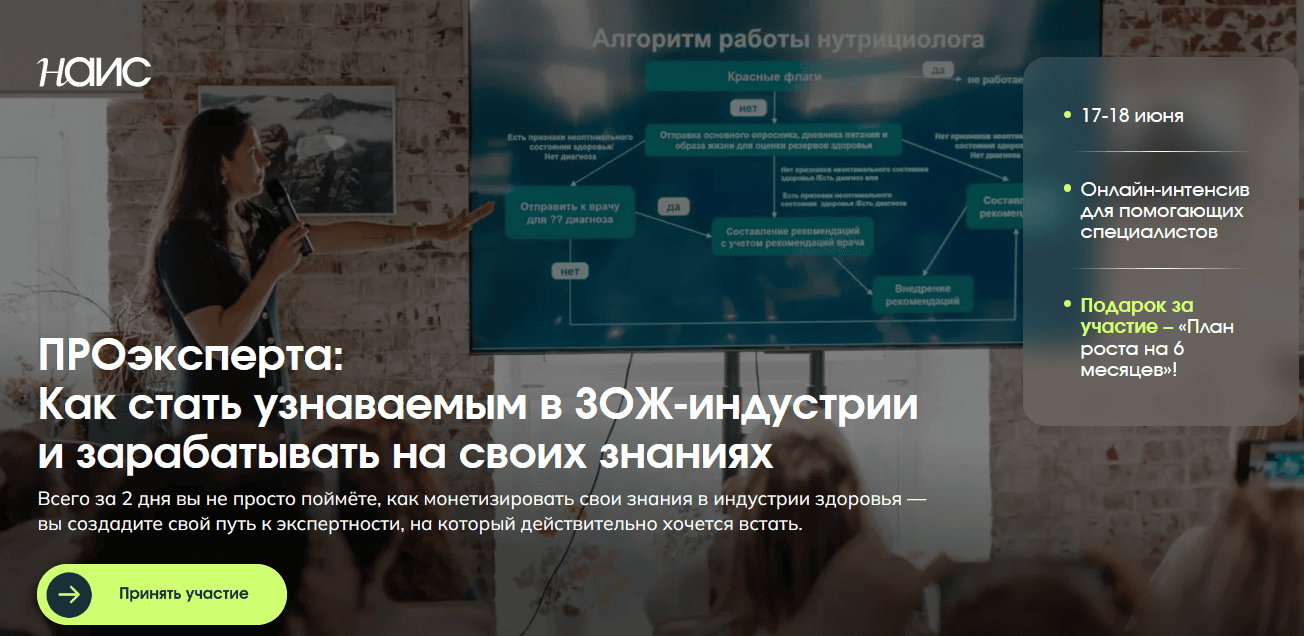 ПРОэксперта:Как стать узнаваемым в ЗОЖ-индустрии и зарабатывать на своих знаниях [НАИС] [Антонина Цвинария] [Иоланта Лангауэр] [Алина Жарехина]