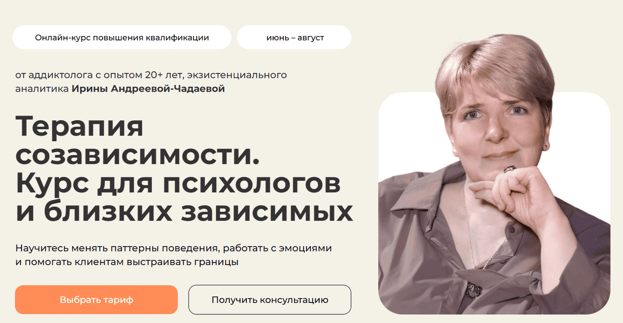 Терапия созависимости [Тариф Базовый] [Life Practic] [Ирина Андреева-Чадаева]
