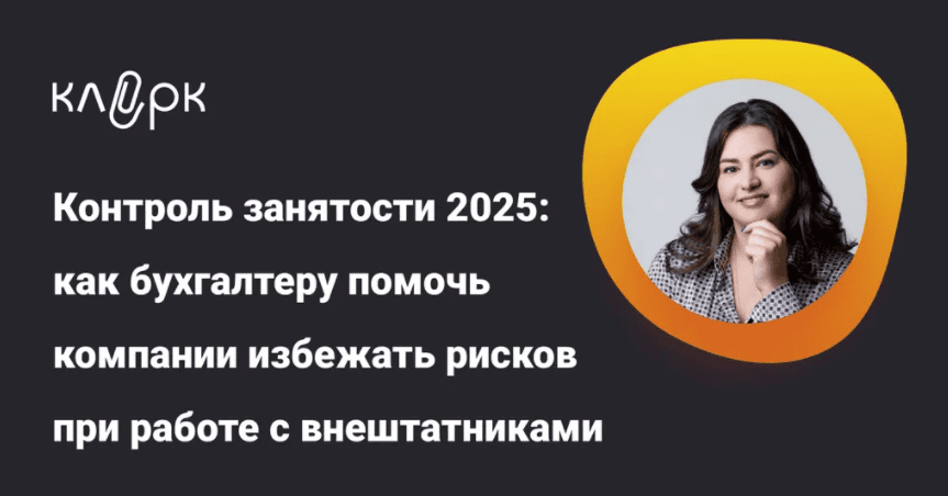 [Тайм-коды] Контроль занятости 2025: как бухгалтеру помочь компании избежать рисков при работе с внештатниками [klerk] [Елена Усачева]