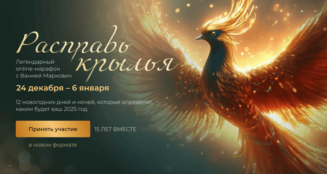 Расправь крылья (2025) [Тариф Расширенный] [Вания Маркович]