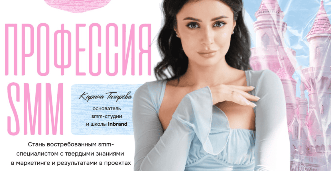 Профессия - SMM [Тариф Самостоятельный] [Inbrand] [Карина Тагирова]