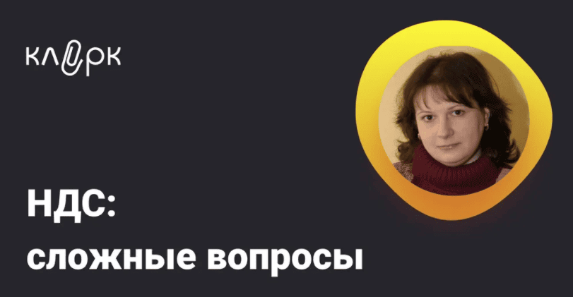 [Тайм-коды] НДС: сложные вопросы [klerk] [Марина Климова]