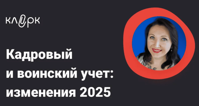 [Тайм-коды] Кадровый и воинский учет: изменения 2025 [klerk] [Елена Пономарева]