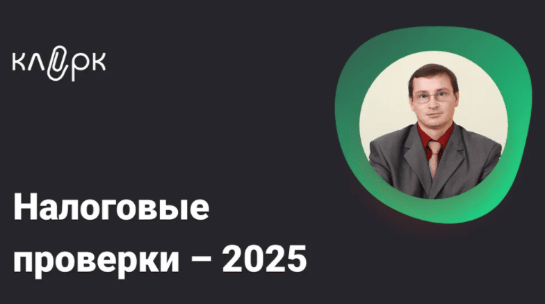 [Тайм-коды] Налоговые проверки - 2025 [klerk] [Михаил Мухин]