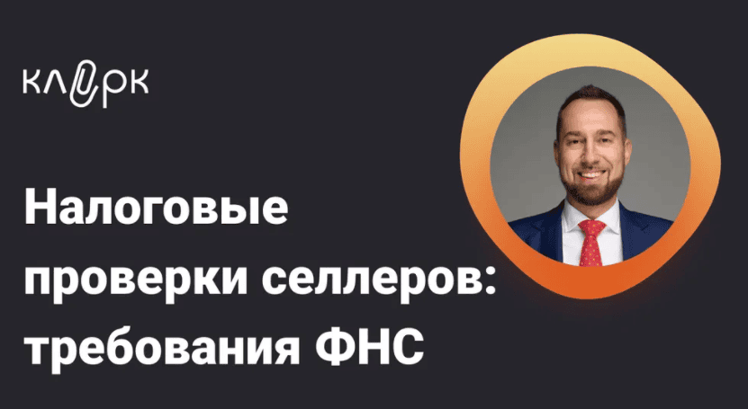 [Тайм-коды] Налоговые проверки селлеров: требования ФНС [klerk] [Владислав Каминский]