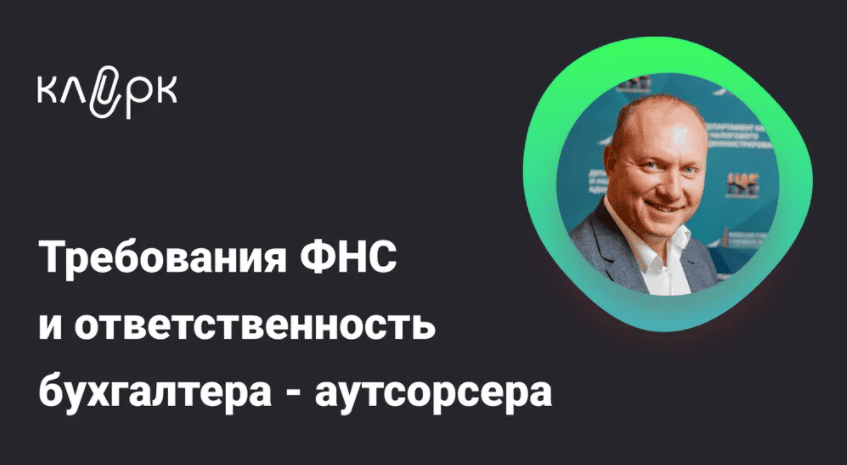 [Тайм-коды] Требования ФНС и ответственность бухгалтера – аутсорсера [klerk] [Дмитрий Ряховский]