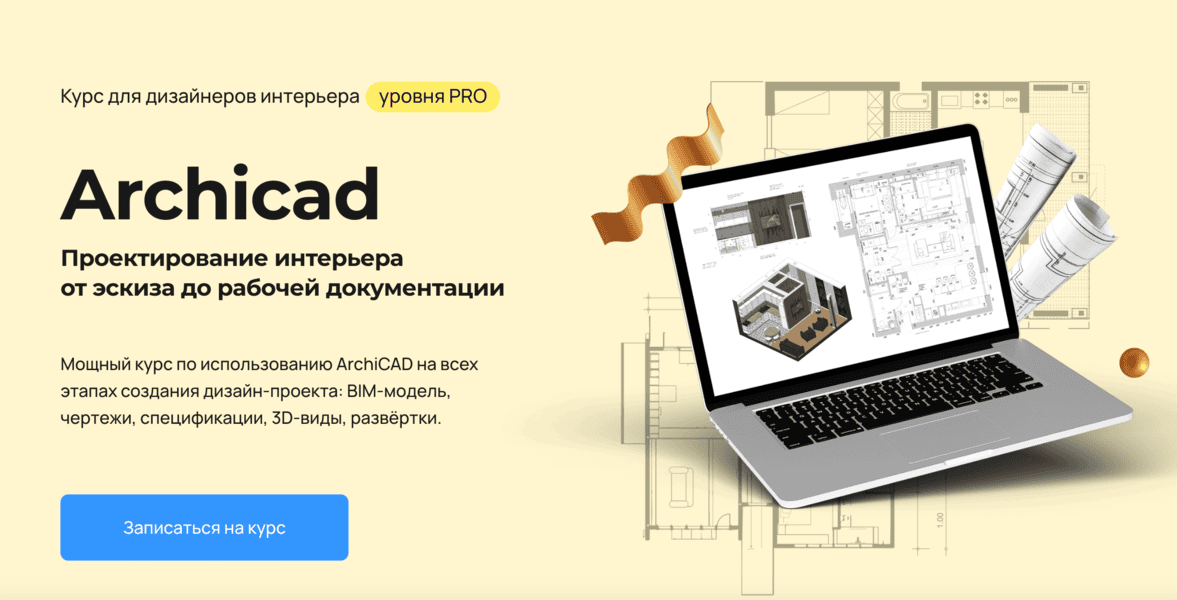 Archicad. Проектирование интерьера от эскиза до рабочей документации (2025) [Надежда Бейнер]