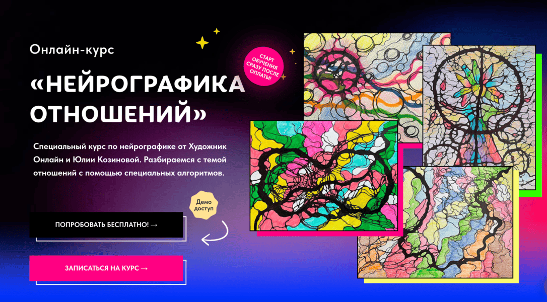 [Нейрографика] Нейрографика отношений [Тариф Без обратной связи] [Художник Онлайн] [Юлия Козинова]