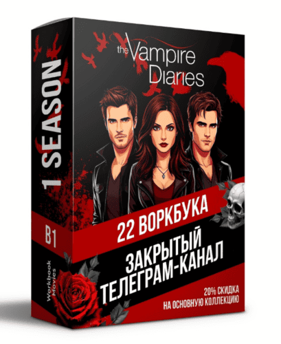 Воркбуки The Vampire Diaries [Workbook Movies]