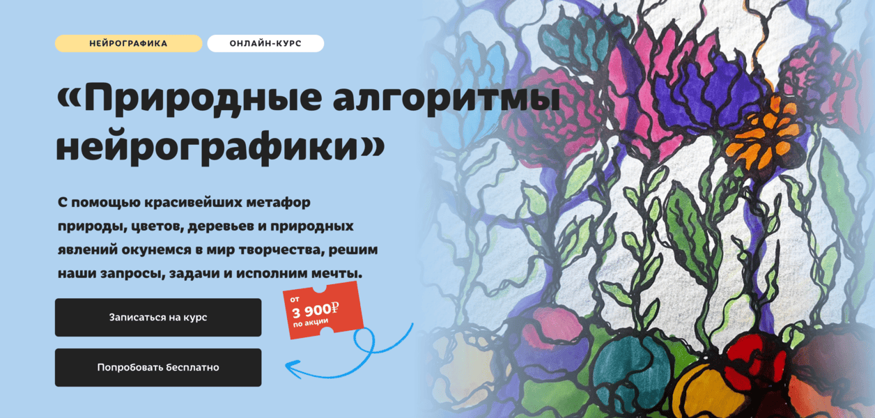 [Нейрографика] Природные алгоритмы нейрографики [Тариф Без обратной связи] [Художник Онлайн] [Юлия Козинова]