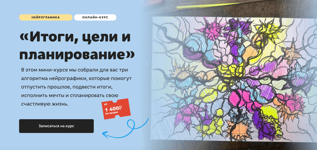 [Нейрографика] Итоги, цели и планирование [Тариф Без обратной связи] [Художник Онлайн] [Юлия Козинова]