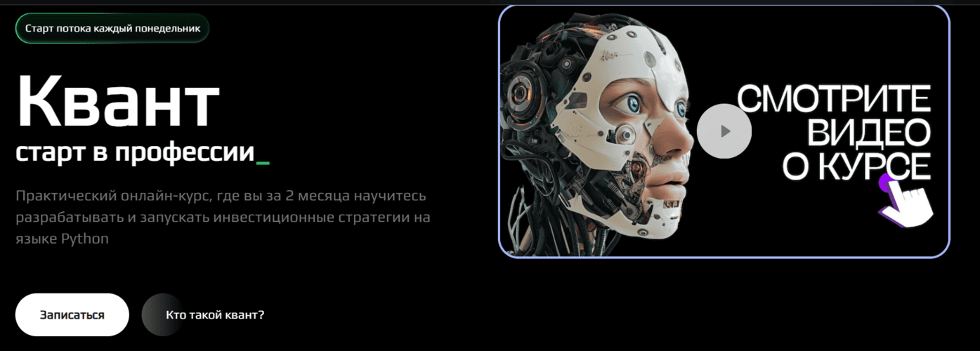 Квант старт в профессии [Тариф Начальный] [Quant courses]