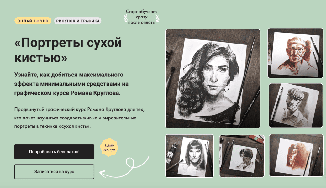 Портреты сухой кистью [Тариф Без обратной связи] [Художник Онлайн] [Роман Круглов]
