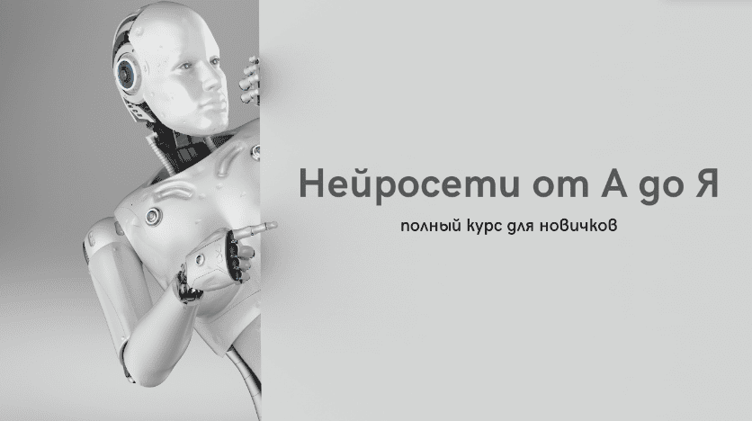 Нейросети от А до Я [Тариф AI Explorer] [Виктор Рязанов]