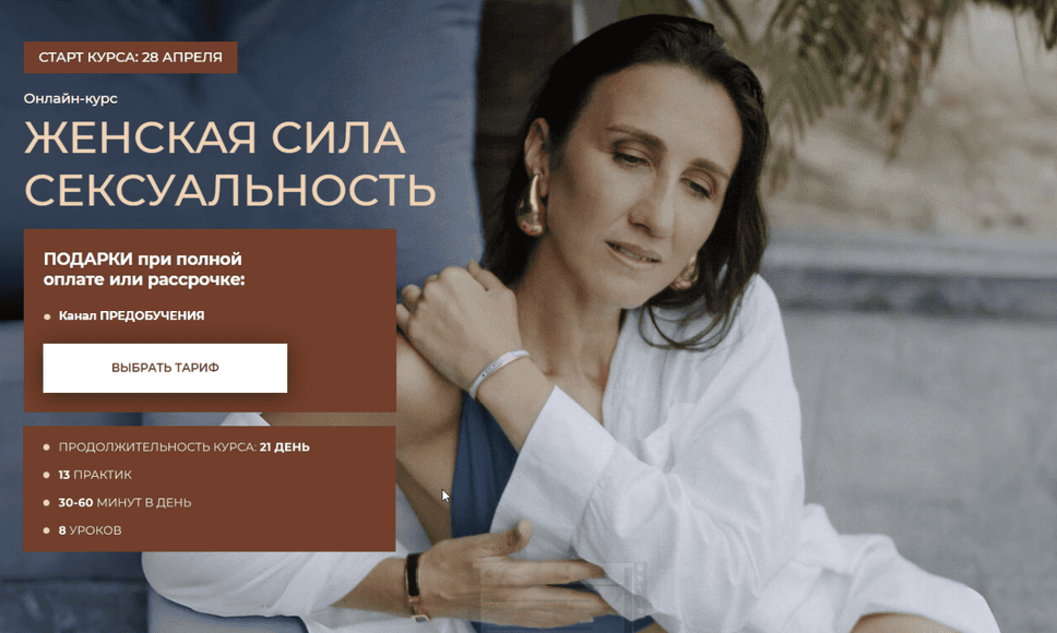 Женская сила. Сексуальность [Тариф Я сама] [Татьяна Соло]