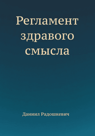 Регламент здравого смысла [Даниил Радошкевич]