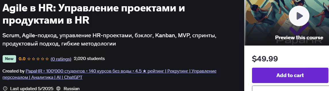 Agile в HR: Управление проектами и продуктами в HR [Udemy] [PapaHR]