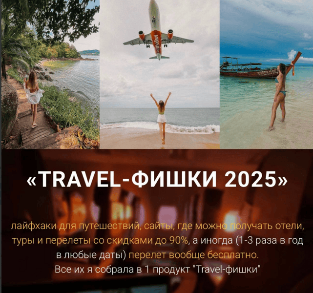 Travel-фишки 2025 [Тариф VIP] [Марина Коткова] [Повтор]