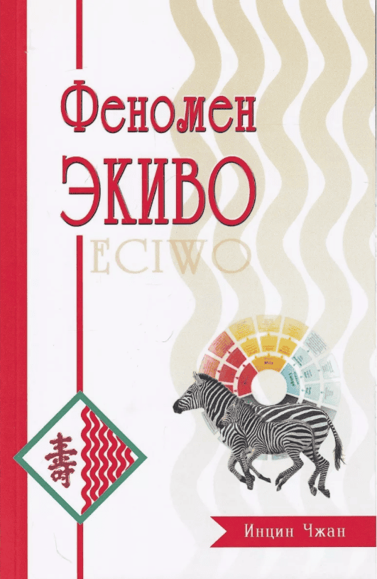 Феномен ЭКИВО [Инцин Чжан]