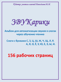 Набор пособий по обучению грамоте детей с ОВЗ №3 [Шкатулка логопеда] [Юлия Новоселова]