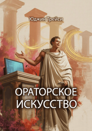 Ораторское искусство [Юджин Трейси]