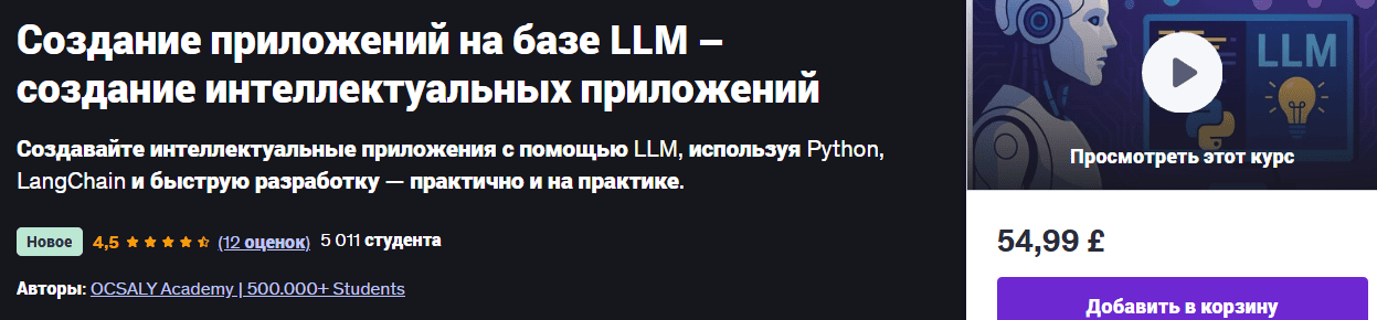 Создание приложений на базе LLM – создание интеллектуальных приложений [udemy] [OCSALY Academy]