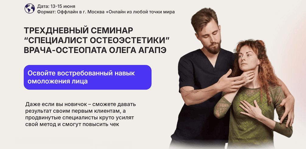 Специалист Остеоэстетики [Онлайн формат] [Олег Агапэ]