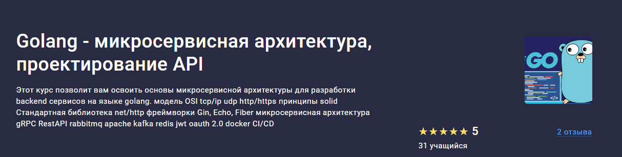 Golang - микросервисная архитектура, проектирование API [Stepik] [Максим Крупчатников]