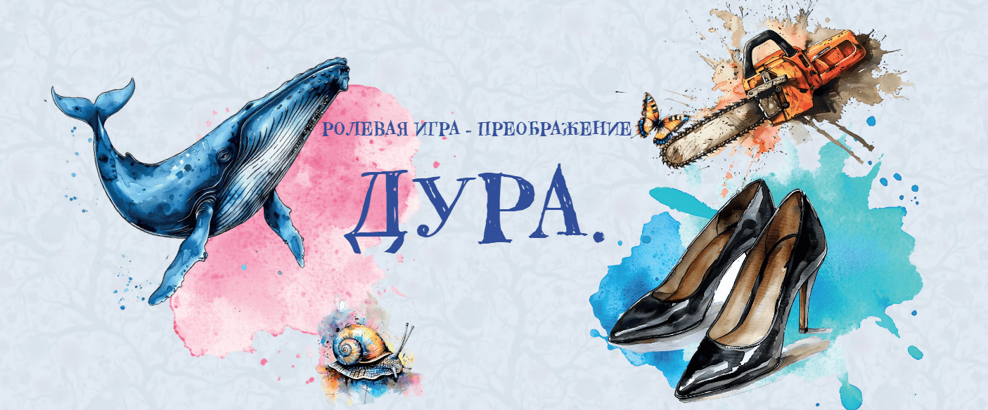 Дура. Ролевая игра - Преображение [Тариф Не критично] [Мария Хомякова, Оксана Дернова]