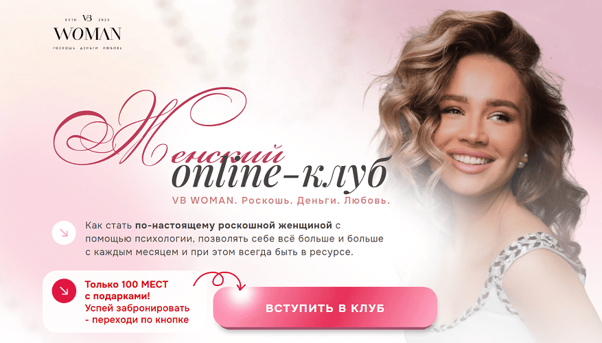 Vb Woman. Роскошь. Деньги. Любовь. Женский online-клуб [на 3 месяц] [Татьяна Чупрова]