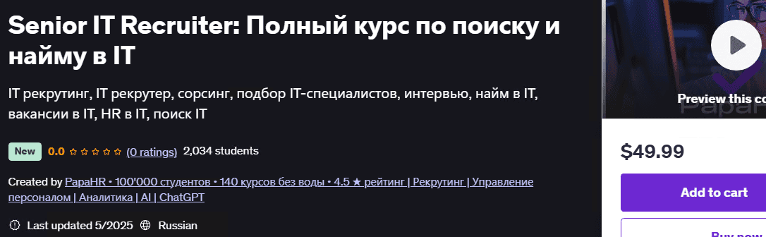 Senior IT Recruiter: Полный курс по поиску и найму в IT [Udemy] [PapaHR]