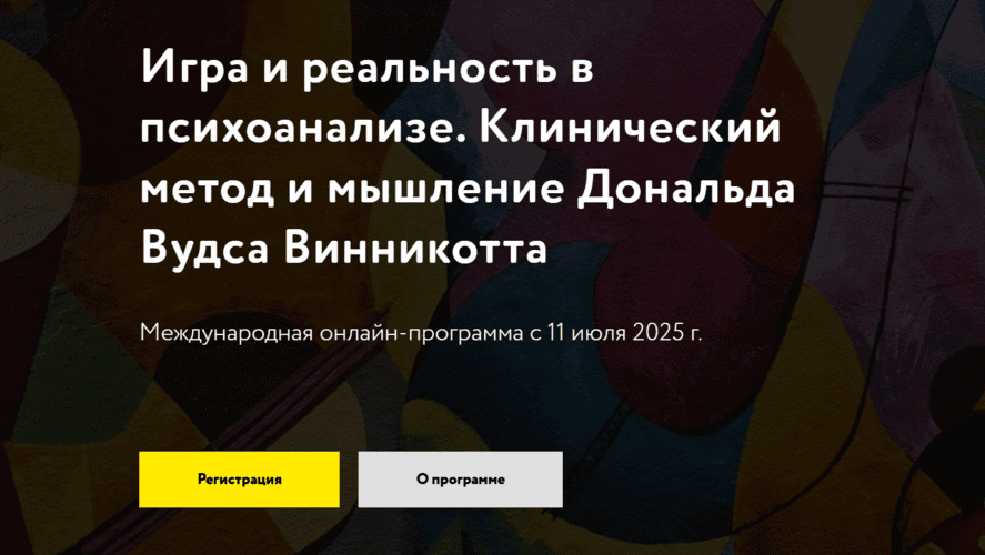 Игра и реальность в психоанализе. Клинический метод и мышление Дональда Вудса Винникотта [Международная академия психодинамической психотерапии]